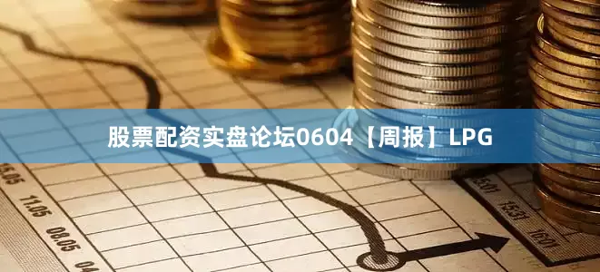 股票配资实盘论坛0604【周报】LPG