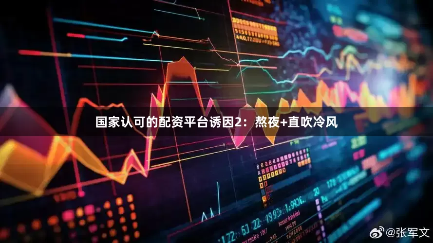 国家认可的配资平台诱因2：熬夜+直吹冷风