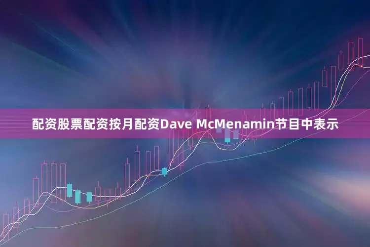 配资股票配资按月配资　　Dave McMenamin节目中表示