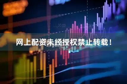 网上配资未经授权禁止转载！