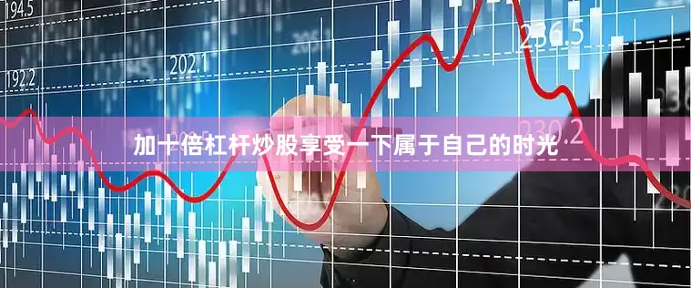 加十倍杠杆炒股享受一下属于自己的时光