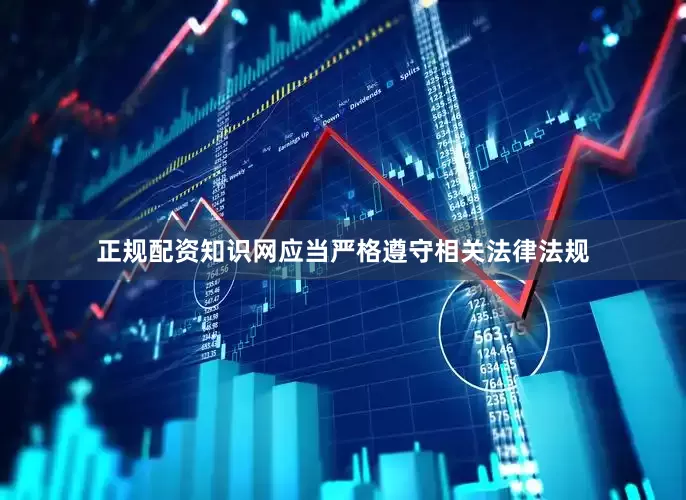 正规配资知识网应当严格遵守相关法律法规