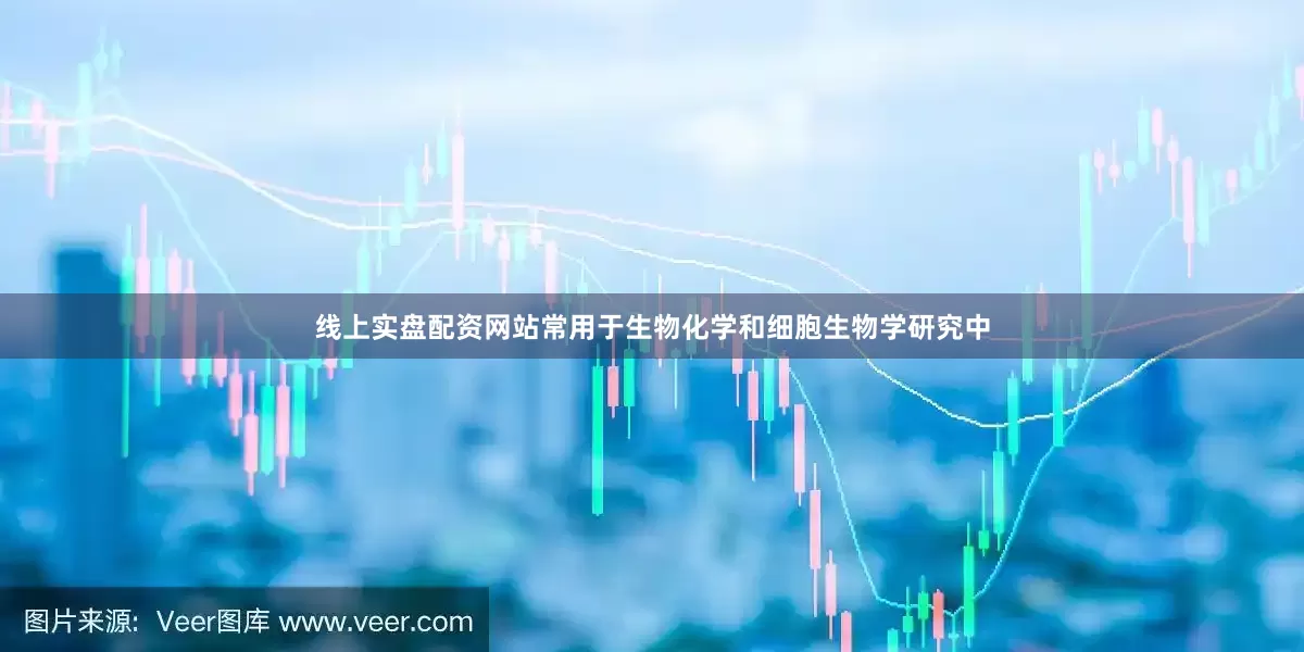 线上实盘配资网站常用于生物化学和细胞生物学研究中