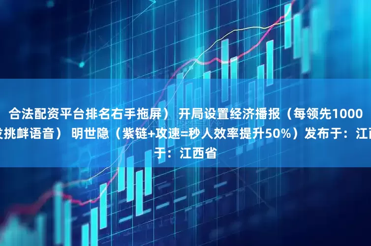 合法配资平台排名右手拖屏） 开局设置经济播报（每领先1000金发挑衅语音） 明世隐（紫链+攻速=秒人效率提升50%）发布于：江西省