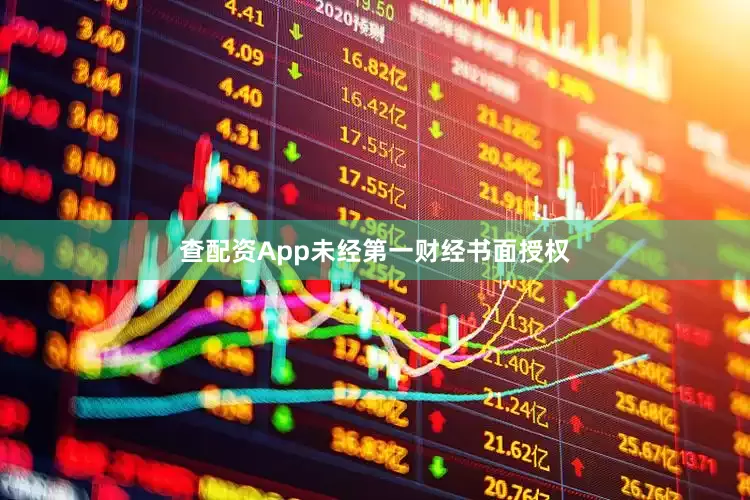 查配资App未经第一财经书面授权