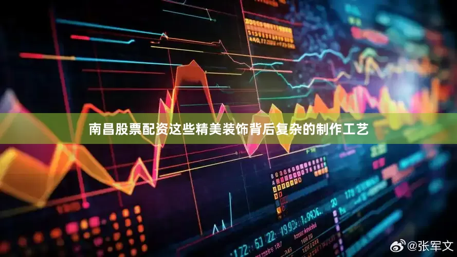 南昌股票配资这些精美装饰背后复杂的制作工艺