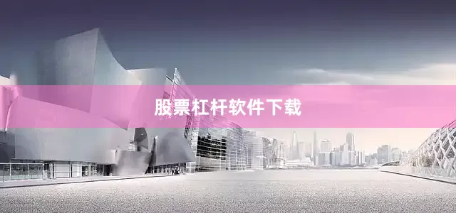 股票杠杆软件下载