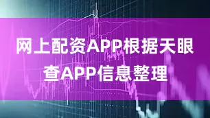 网上配资APP根据天眼查APP信息整理