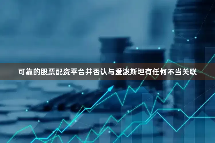 可靠的股票配资平台并否认与爱泼斯坦有任何不当关联