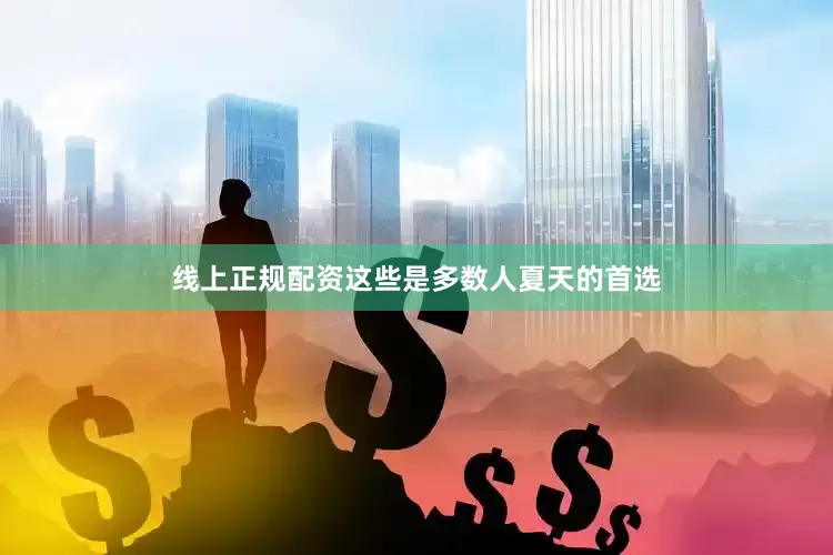 线上正规配资这些是多数人夏天的首选