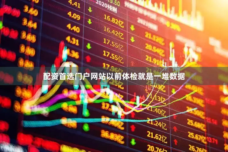 配资首选门户网站以前体检就是一堆数据