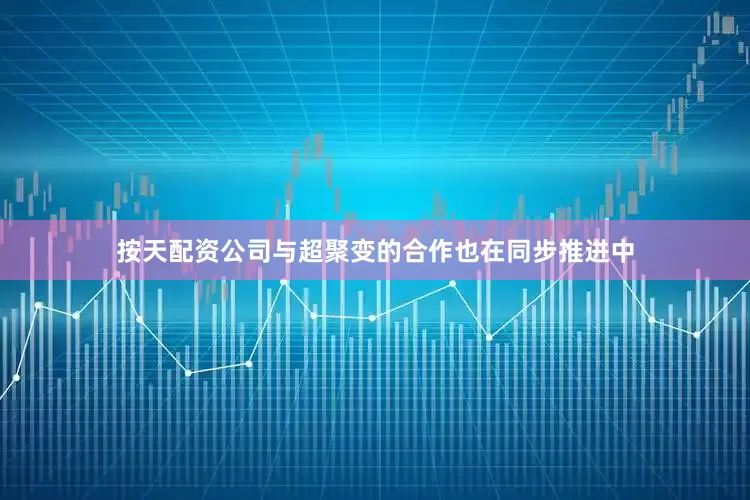 按天配资公司与超聚变的合作也在同步推进中