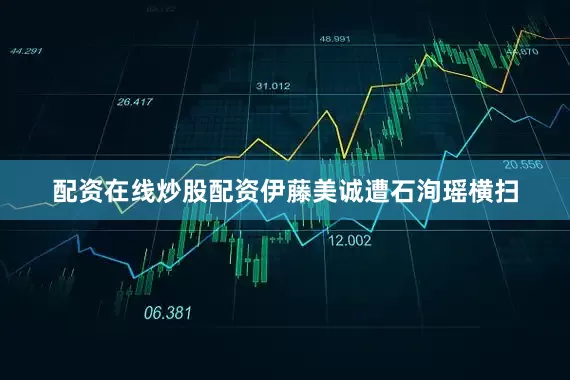 配资在线炒股配资伊藤美诚遭石洵瑶横扫