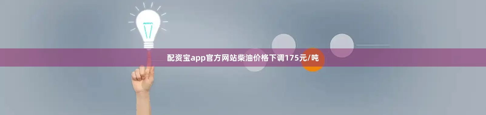 配资宝app官方网站柴油价格下调175元/吨