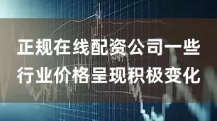 正规在线配资公司一些行业价格呈现积极变化