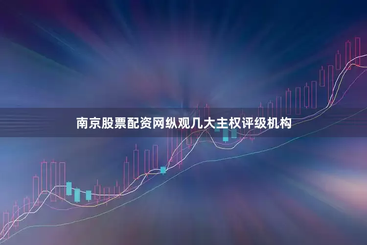 南京股票配资网纵观几大主权评级机构