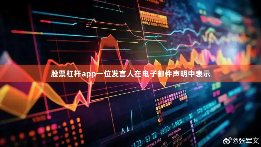 股票杠杆app一位发言人在电子邮件声明中表示