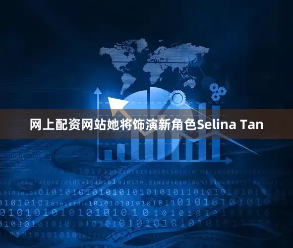 网上配资网站她将饰演新角色Selina Tan