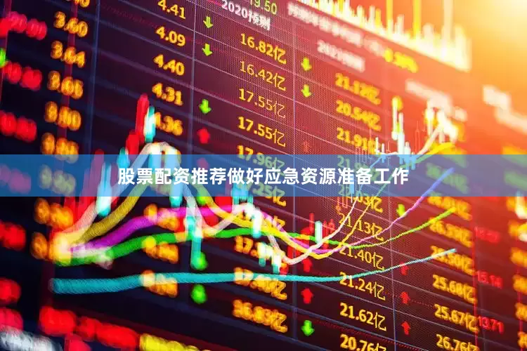 股票配资推荐做好应急资源准备工作