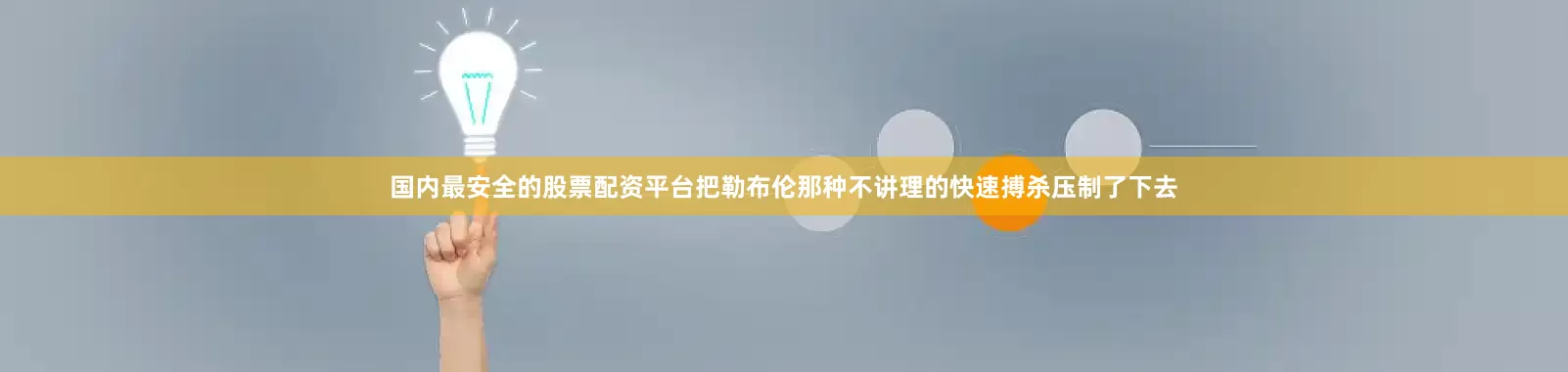 国内最安全的股票配资平台把勒布伦那种不讲理的快速搏杀压制了下去