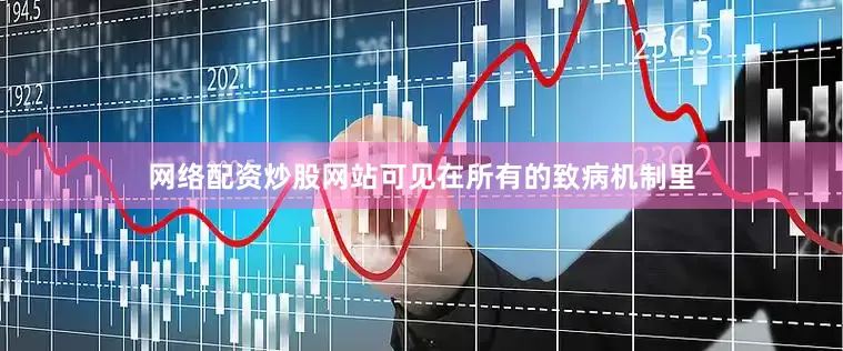 网络配资炒股网站可见在所有的致病机制里